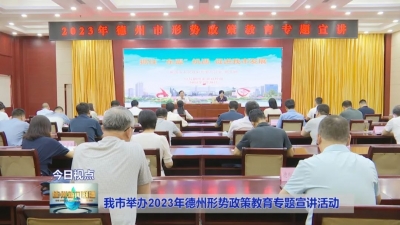 2023年德州形势政策教育专题宣讲活动举办