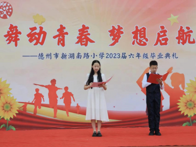舞动青春 梦想启航 | 德州市新湖南路小学举行2023届毕业典礼  