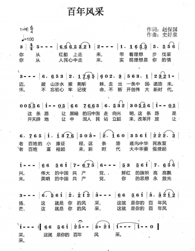 歌曲 | 史好泉：百年风采