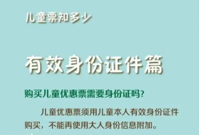 7月20日起，儿童乘坐火车需携带有效身份证件