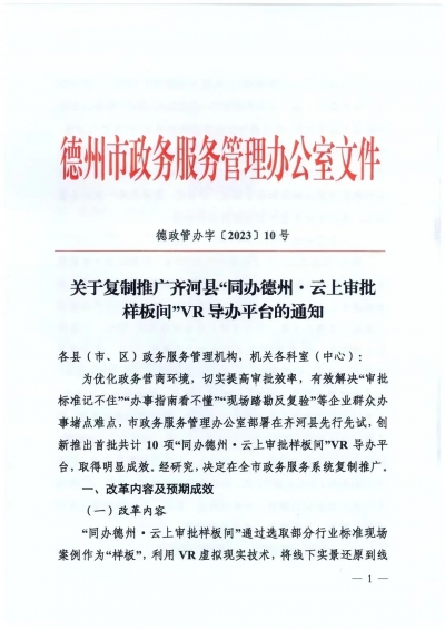齐河县“同办德州·云上审批样板间”VR 导办平台改革经验全市推广！