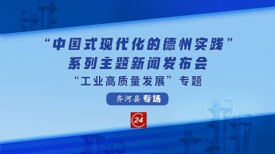 德报直播 | “中国式现代化的德州实践”系列主题新闻发布会“工业高质量发展”专题齐河县专场
