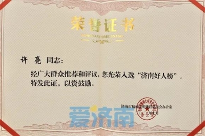 许亮，济南好人！