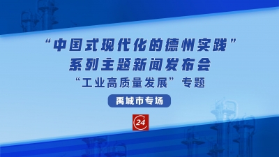 德报直播 | 7月20日10:30，“中国式现代化的德州实践”系列主题新闻发布会“工业高质量发展”专题禹城市专场