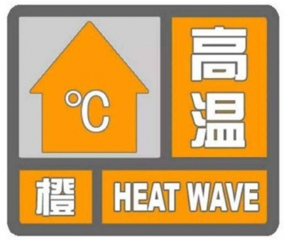 德州继续发布高温橙色预警！最高气温37℃