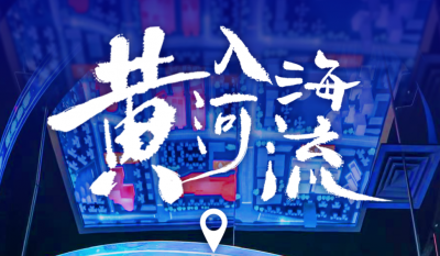 “黄河入海流”侧记③|山水之间，科技泉城