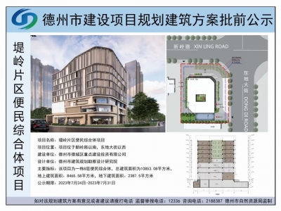 公示！德城区堤岭片区便民综合体项目最新进展