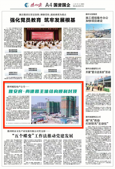 德州城投地产公司 : 雅安府∙尚德园主体结构顺利封顶 