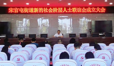 天衢新区宋官屯街道召开新的社会阶层人士联谊会成立大会