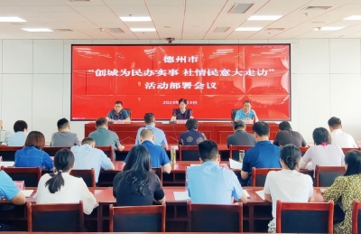 德州开展“创城为民办实事 社情民意大走访”活动