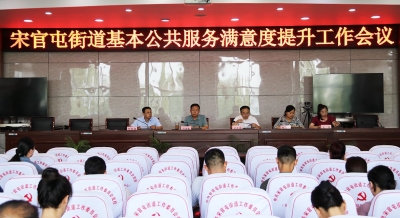 天衢新区宋官屯街道召开基本公共服务满意度提升工作会议