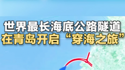 世界最长海底公路隧道在青岛开启“穿海之旅”