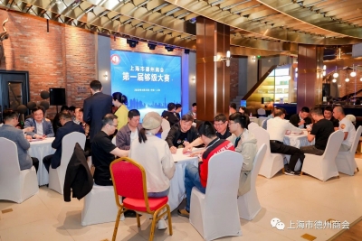 “以牌会友”促交流！上海市德州商会首届够级比赛圆满收官