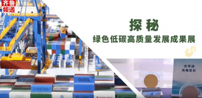 新赛道  绿动力！从“国际领先”，看山东绿色低碳高质量发展硬实力！