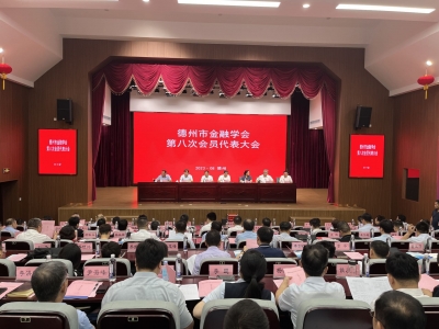 德州市金融学会召开第八次会员代表大会