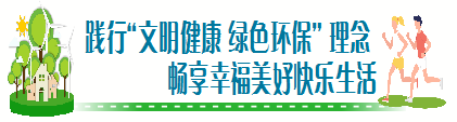 践行“文明健康 绿色环保”理念 | 全民健身点亮健康生活