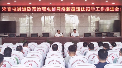 天衢新区宋官屯街道召开防范治理电信网络新型违法犯罪工作推进会