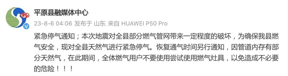 地震破坏燃气管网，平原紧急停气！莫用燃气灶具！