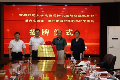 “地面沉降机理与防控教育部重点实验室-德州地面沉降野外研究基地”在德州揭牌  
