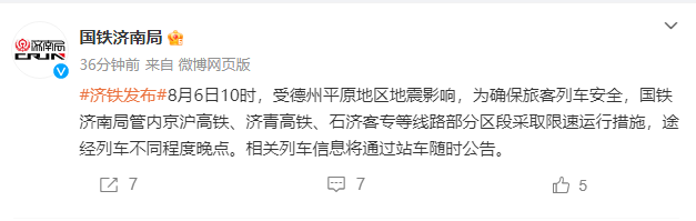 最新！京沪高铁、济青高铁、石济客专等线路部分区段限速运行