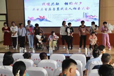残健共融 相约七夕 | 庆云县举办首届鲁冀残疾人相亲大会