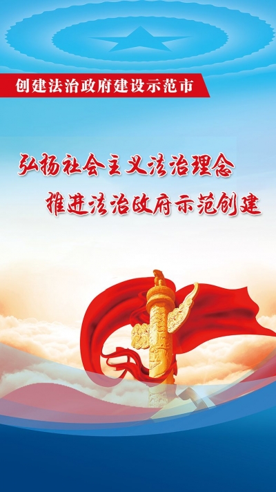 弘扬社会主义法治理念，推进法治政府示范创建