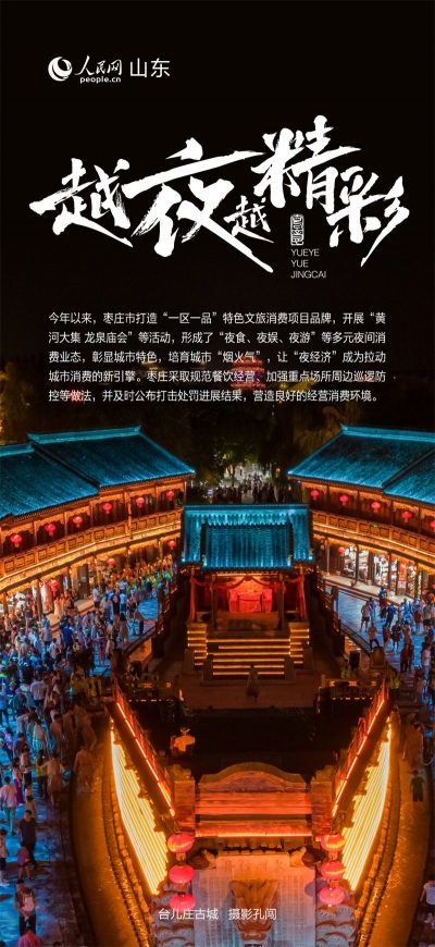山东多元“夜消费”、越“夜”越精彩