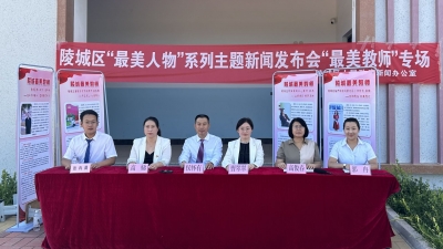 陵城：新闻发布会开进基层一线 一线教师成为发布人