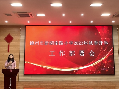 信心满满迎接新学期！新湖南路小学培训教师并部署开学工作 