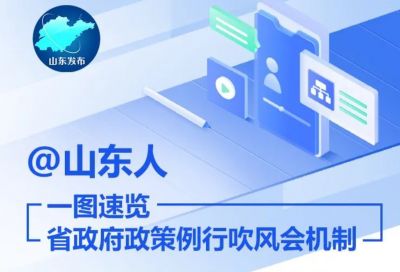 @山东人，一图速览省政府例行政策吹风会机制，来这里看懂最新政策