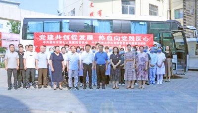热血向党践医心 | 德州市中心血站与德州市第七人民医院共同开展主题党日活动