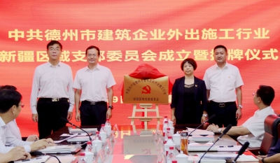 德州建筑外出施工行业新疆区域党支部揭牌