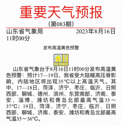 “秋老虎”发威！山东发布高温黄色预警 德州最高温37°C