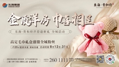 东海·贵和府洋房上新 神秘礼包等您拿