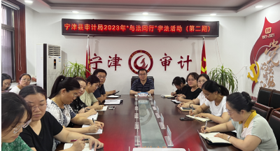 宁津县审计局开展“与法同行”学法活动