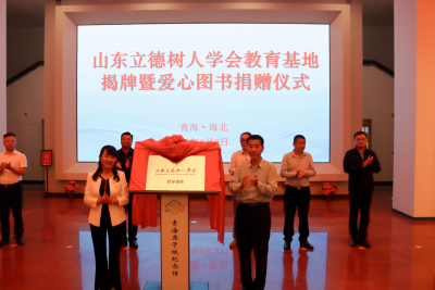 山东立德树人学会教育基地揭牌暨爱心图书捐赠仪式在海北州举行