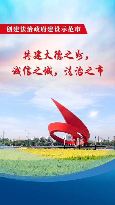 共建大德之州，诚信之城，法治之市