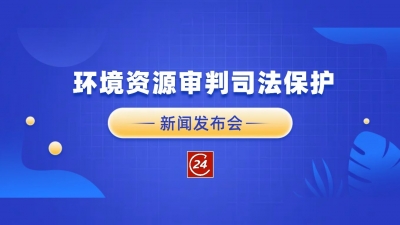 德报直播 | 8月15日10:00，德州举行环境资源审判司法保护新闻发布会
