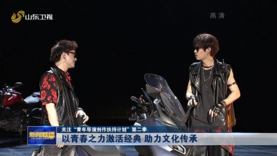 关注“青年导演创作扶持计划”第二季 | 以青春之力激活经典 助力文化传承