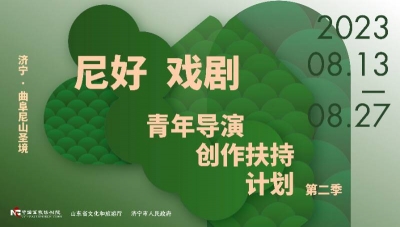 群星齐聚文化尼山 和您相约“一出好戏”！