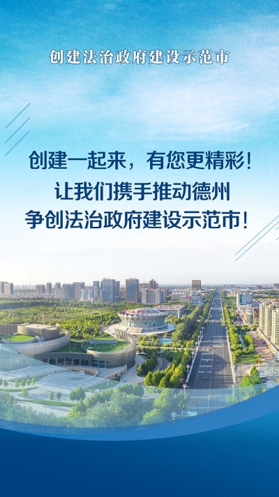 创建一起来，有您更精彩！让我们携手推动德州争创法治政府建设示范市！