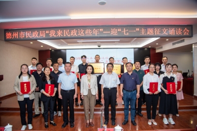 德州市民政局举办“我来民政这些年”迎“七一”主题征文诵读会