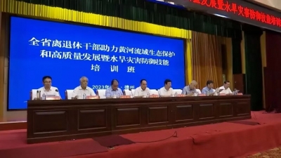  全省离退休干部助力黄河流域 生态保护和高质量发展暨水旱灾害 防御技能培训班在德州举办