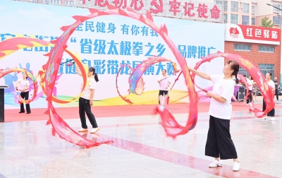 天衢新区宋官屯街道举办“省级太极拳之乡”品牌推广暨健身彩带龙展演大赛