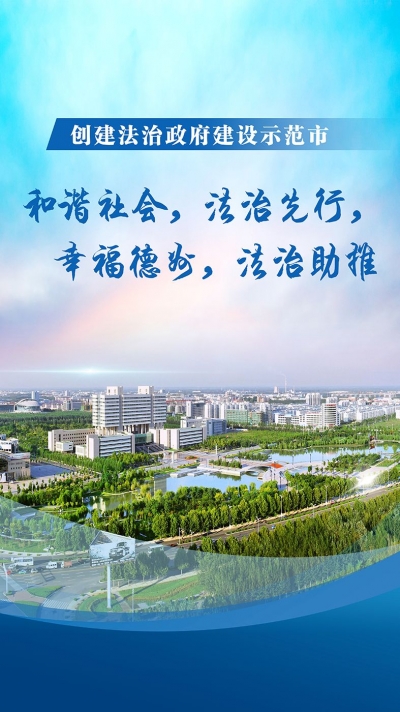 和谐社会，法治先行，幸福德州，法治助推
