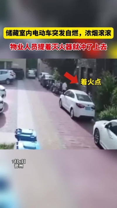 微光工程 | 储藏室内电动车突发自燃 物业人员提着灭火器就冲了上去