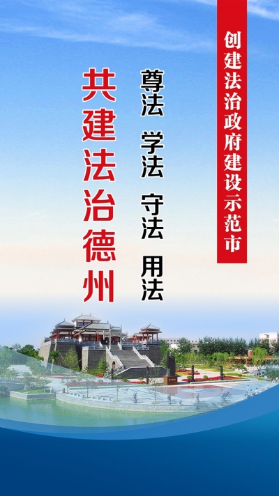 尊法、学法、守法、用法，共建法治德州