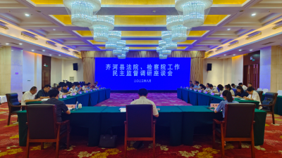 齐河县法院 ：接受民主监督 凝聚共识力量