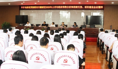 宋官屯街道召开专题会议 | 贯彻落实天衢新区2023年上半年经济形势分析和招商引资、项目建设会议精神