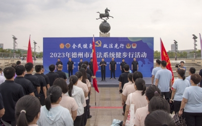 德州市政法系统“全民健身 政法先行”健步行活动举行 彭小毛参加